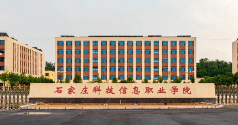 石家庄科技信息职业学院评价怎么样,学校好不好