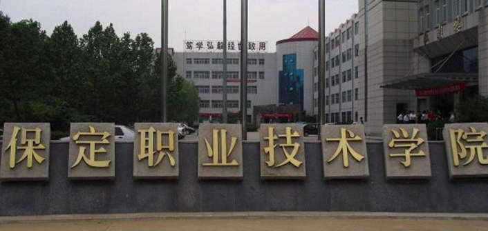 保定职业技术学院评价怎么样,学校好不好