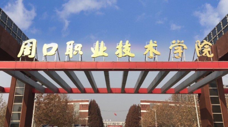 周口职业技术学院评价怎么样,学校好不好