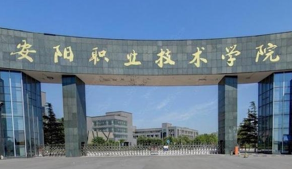 安阳职业技术学院评价怎么样,学校好不好