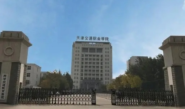 天津交通职业学院评价怎么样,学校好不好