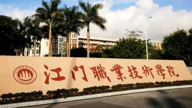 江门职业技术学院评价怎么样,学校好不好