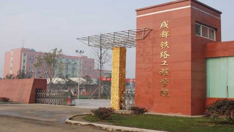 四川2024年读铁路学校的大专