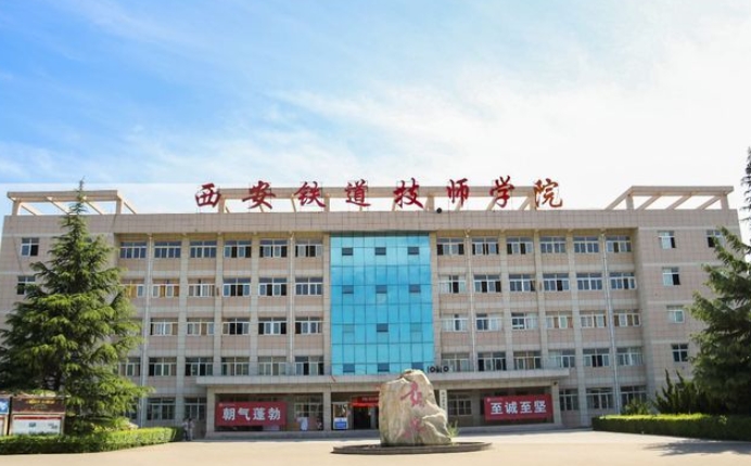 陕西2024年铁路学校有哪些