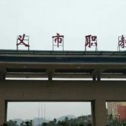 遵义市职教中心