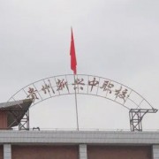 贵州省贵阳市新兴中等职业技术学校