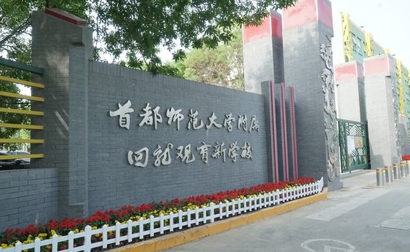 2024首都师范大学附属回龙观育新学校多少钱(学费明细)