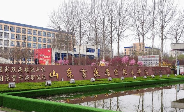 山东畜牧兽医职业学院评价怎么样,学校好不好