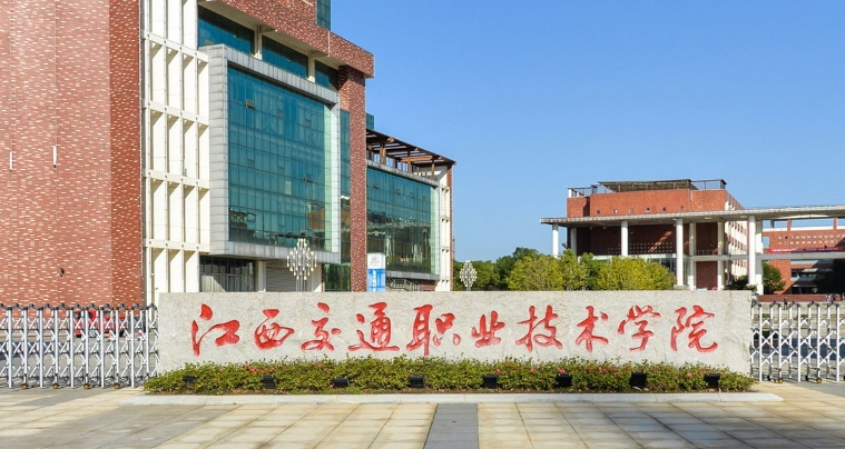 江西交通职业技术学院评价怎么样,学校好不好