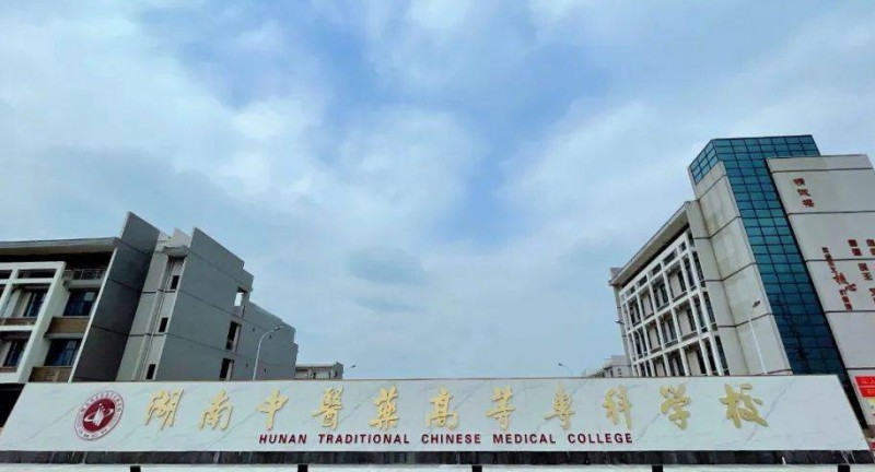 湖南中医药高等专科学校评价怎么样,学校好不好