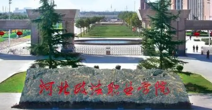 河北政法职业学院评价怎么样,学校好不好