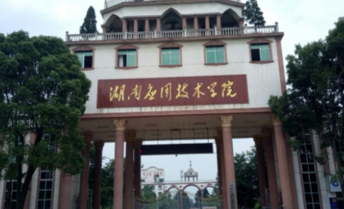 湖南应用技术学院评价怎么样,学校好不好