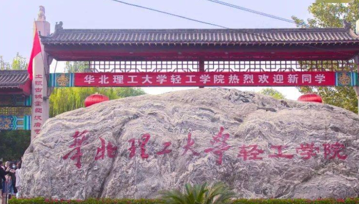 华北理工大学轻工学院评价怎么样,学校好不好