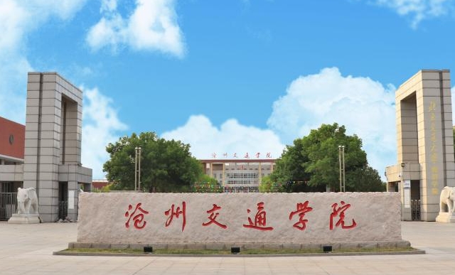 沧州交通学院评价怎么样,学校好不好