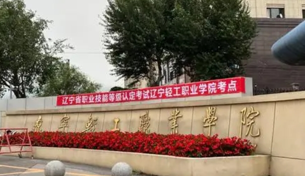 在辽宁高考245分算什么水平（近三年）辽宁高考245分能上的大学