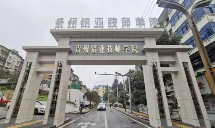 贵州铝业技师学院招生简章2024年