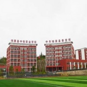 锦屏县中等职业学校