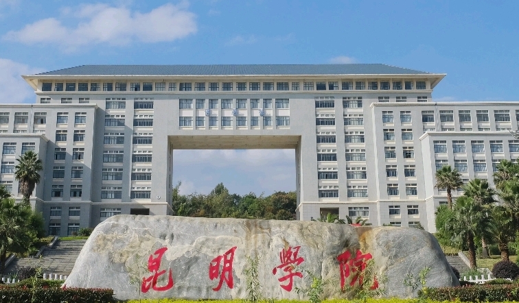 在云南高考490分算什么水平（近三年）云南高考490分能上的大学