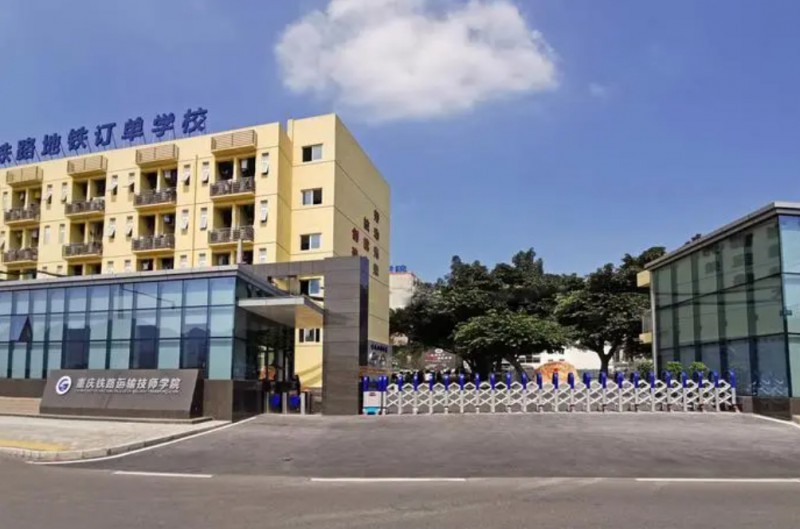 重庆2024年大专铁路学校有哪些