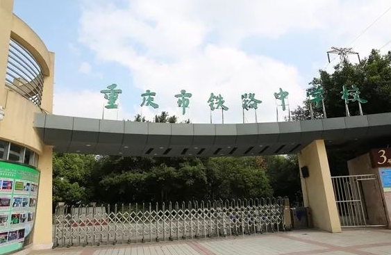 重庆2024年大专学校有铁路学校