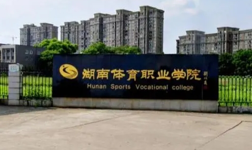湖南有哪些体育类高职?有开设哪些体育类专业?