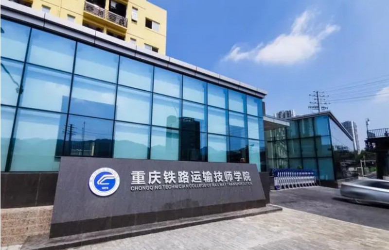 重庆2024年哪些大专有铁路学校