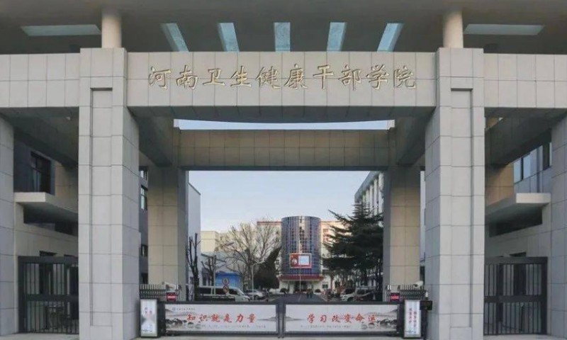 2024河南卫生健康干部学院多少钱 河南卫生健康干部学院各专业学费收费标准
