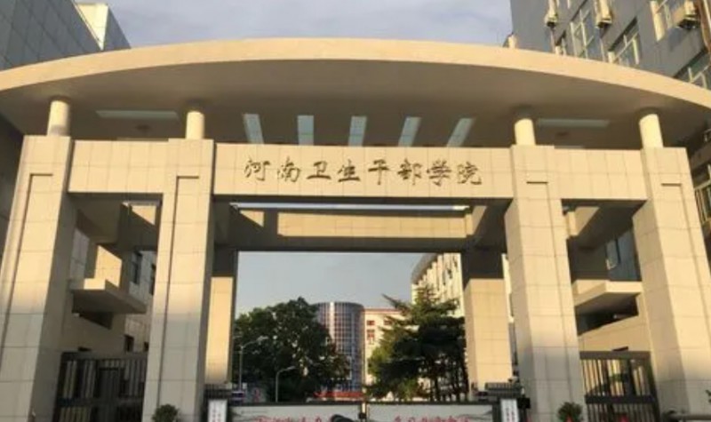 河南卫生健康干部学院招生简章2024年