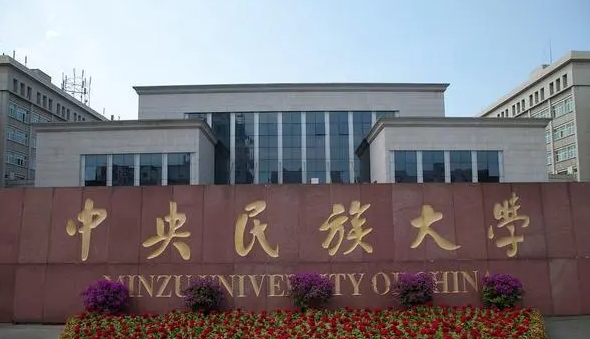 2024中国民族类大学ABC排名