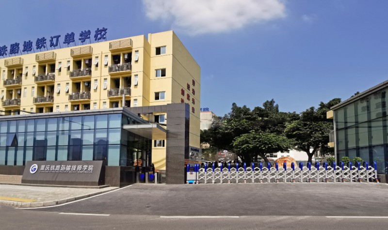 重庆2024年什么铁路学校好