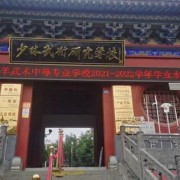 登封万羊武术中等专业学校