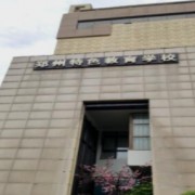 郑州市特色教育中等专业学校