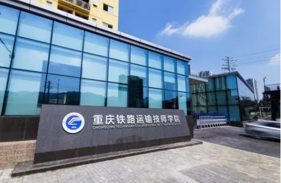 重庆2024年铁路学校是学什么的