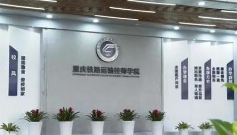 重庆2024年铁路学校咨询电话
