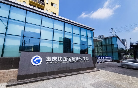 重庆2024年有哪些铁路学校就业好