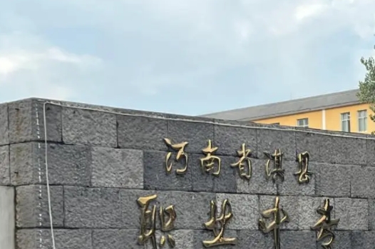淇县职业中等专业学校招生简章2024年