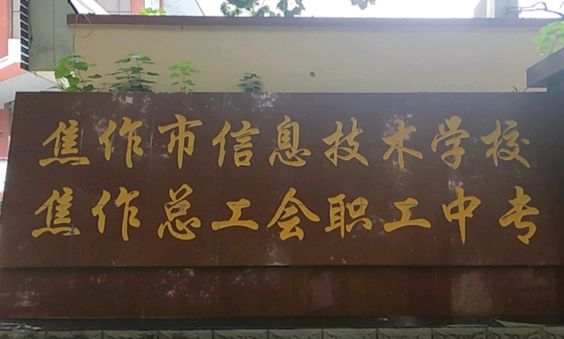 焦作市总工会职工中等专业学校怎么样、好不好
