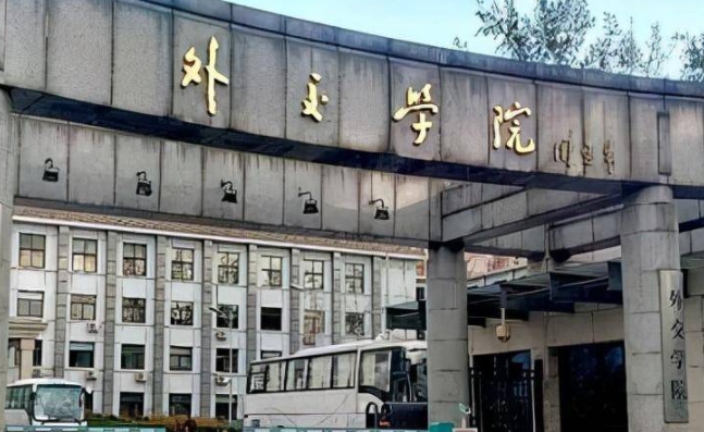 外交学院怎么样？外交学院出来好找工作吗毕业包分配吗？