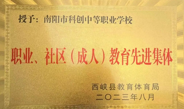 2024南阳市科创中等职业学校招生计划 招生人数是多少(附要求、条件、对象)