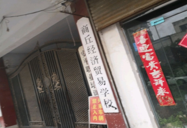商丘经济贸易学校网站网址主页