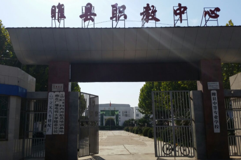 睢县职业技术教育培训中心网站网址主页