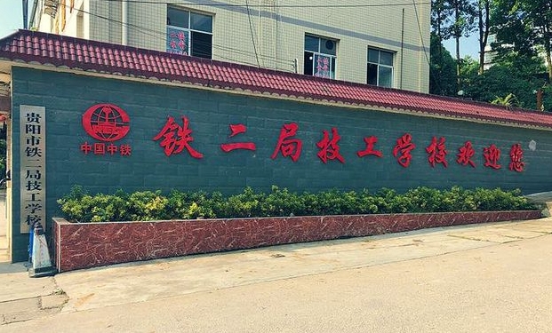 贵州2024年哪个铁路学校好