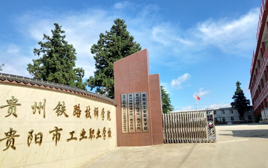 贵州2024年有哪些铁路学校好