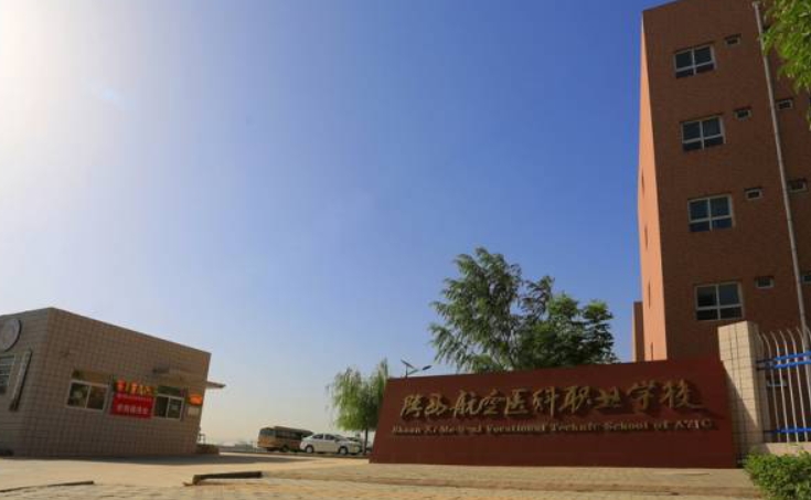 2024陕西航空医科职业技术学校招生计划 招生人数是多少(附要求、条件、对象)