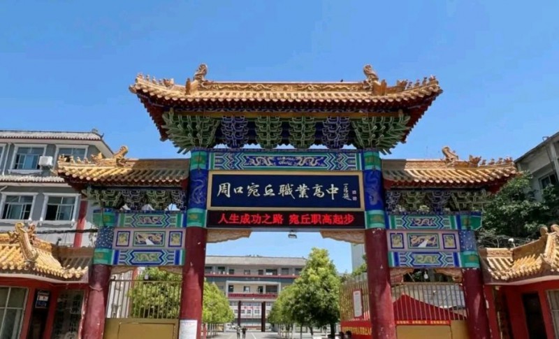 周口宛丘职业高中招生简章2024年