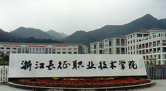 2024年高考多少分能上浙江长征职业技术学院