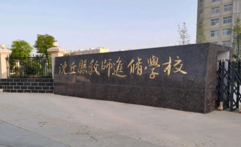 2024沈丘县教师进修学校招生计划 招生人数是多少(附要求、条件、对象)