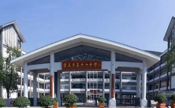 2024重庆市第十八中学校多少钱(学费明细)