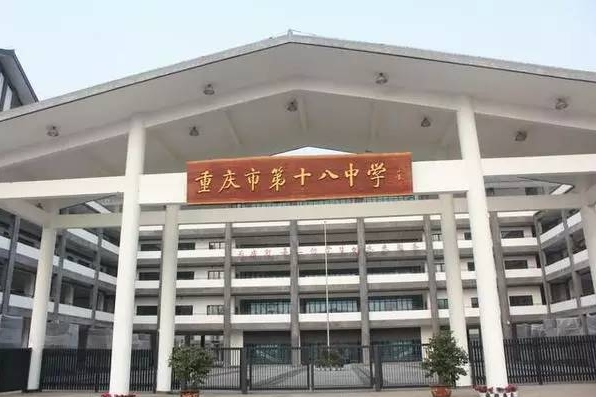 重庆市第十八中学校地址，乘车路线