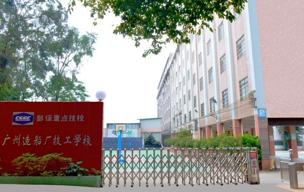 2024广州造船厂技工学校多少钱 广州造船厂技工学校各专业学费收费标准